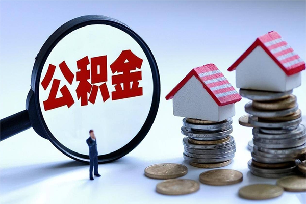 个人公积金能提多少-重庆公积金代办平台